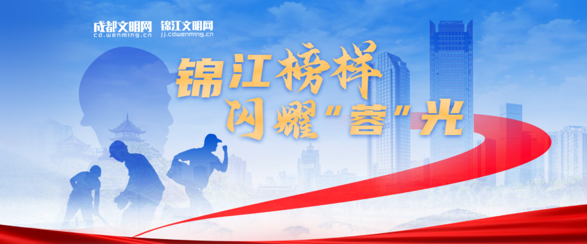 錦江榜樣 閃耀”蓉“光